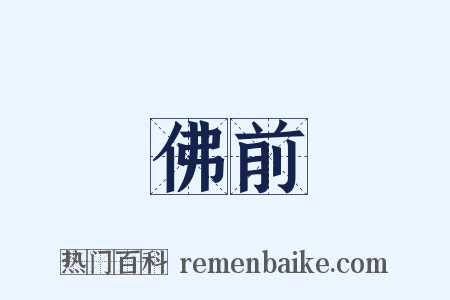 佛前是什么意思的图片